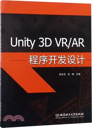 Unity 3D VR/AR程序開發設計（簡體書）