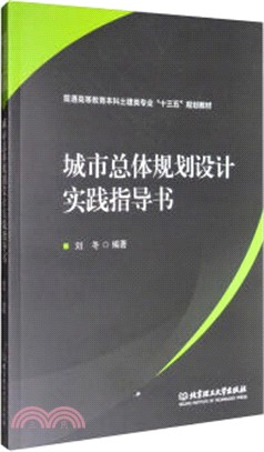 城市總體規劃設計實驗指導書（簡體書）