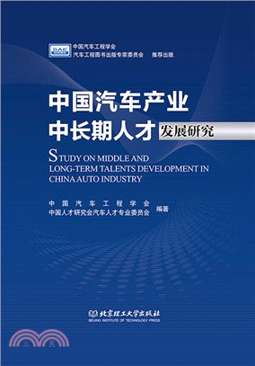 中國汽車產業中長期人才發展研究（簡體書）