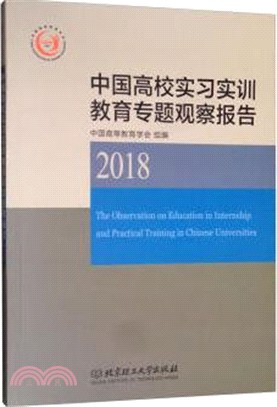 中國高校實習實訓教育專題觀察報告2018（簡體書）