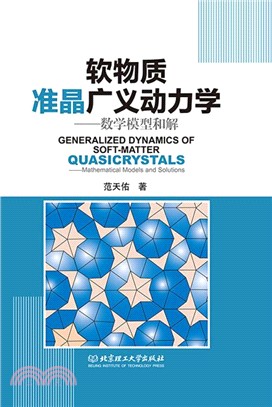 軟物質准晶廣義動力學：數學模型和解（簡體書）