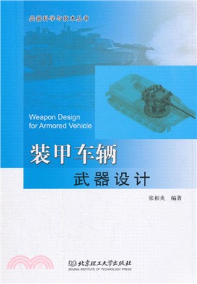 裝甲車輛武器設計（簡體書）