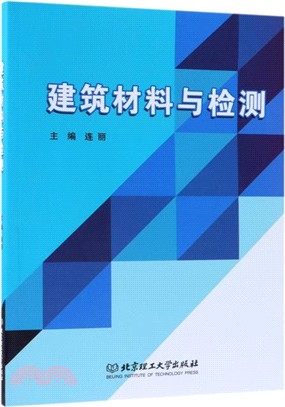 建築材料與檢測（簡體書）