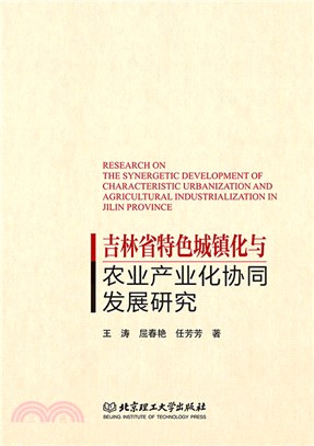 吉林省特色城鎮化與農業產業化協同發展研究（簡體書）