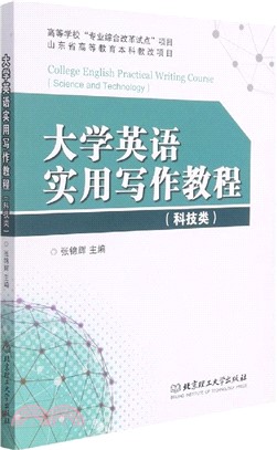 大學英語實用寫作教程：科技類（簡體書）