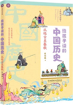 給孩子讀的中國歷史：從遠古至春秋（簡體書）