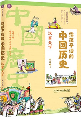 給孩子讀的中國歷史：漢家天下（簡體書）