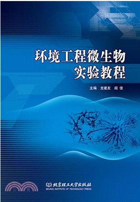 環境工程微生物實驗教程（簡體書）