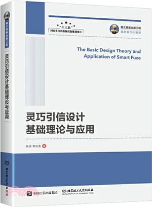 靈巧引信設計基礎理論與應用（簡體書）