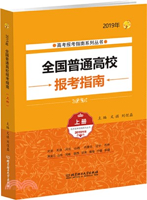 2019年全國普通高校報考指南(上冊)（簡體書）