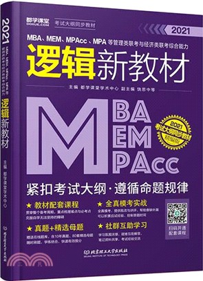 MBA、MEM、MPAcc、MPA等管理類聯考與經濟類聯考：綜合能力邏輯新教材（簡體書）