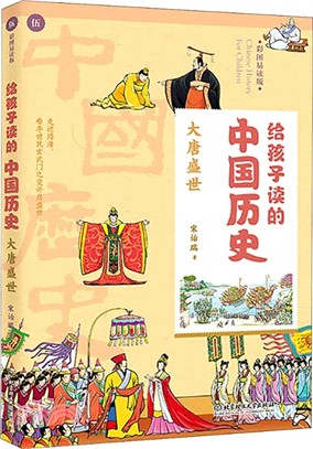 給孩子讀的中國歷史：大唐盛世（簡體書）