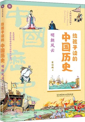 給孩子讀的中國歷史：明朝風雲（簡體書）