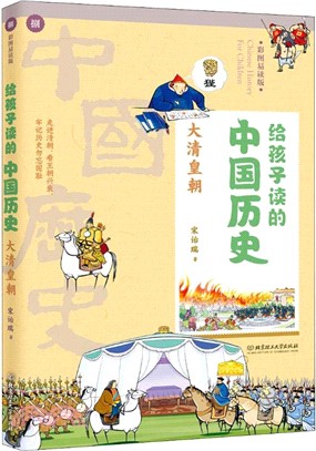 給孩子讀的中國歷史：大清皇朝（簡體書）