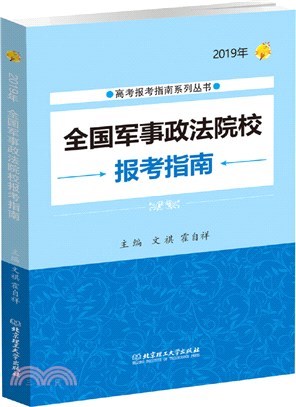 2019年全國軍事政法院校報考指南（簡體書）