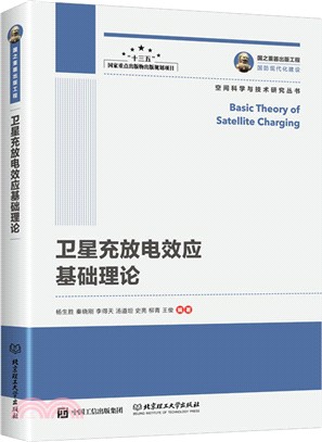 國之重器出版工程：衛星充放電效應基礎理論（簡體書）