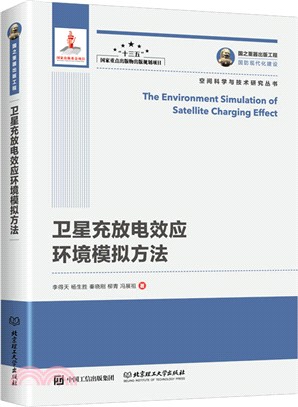 國之重器出版工程：衛星充放電效應環境模擬方法（簡體書）