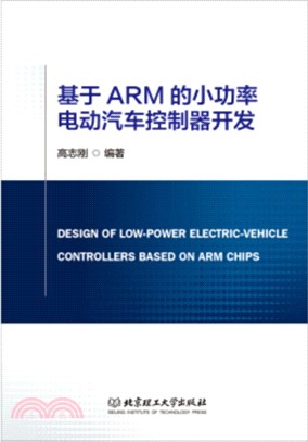 基於ARM的小功率電動汽車控制器開發（簡體書）