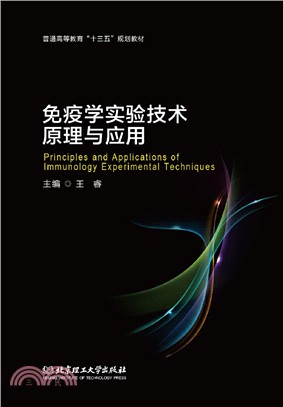 免疫學實驗技術原理與應用（簡體書）