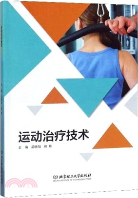 運動治療技術（簡體書）