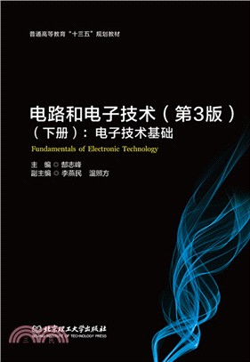 電路和電子技術(第3版‧下冊)：電子技術基礎（簡體書）
