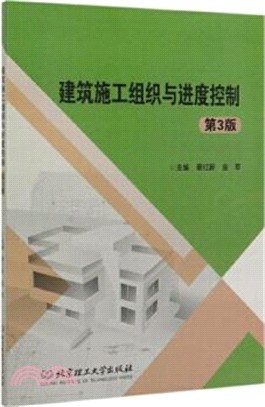 建築施工組織與進度控制(第3版)（簡體書）