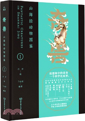 奇獸：山海經動物圖鑒Ⅰ（簡體書）