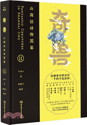 奇獸：山海經動物圖鑒Ⅱ（簡體書）