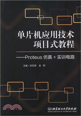 單片機應用技術項目式教程：Proteus仿真+實訓電路（簡體書）