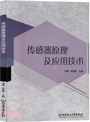 傳感器原理及應用技術（簡體書）