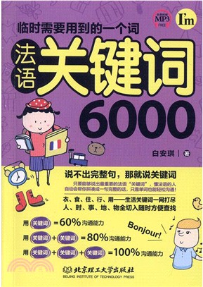 臨時需要用到的一個詞：法語關鍵詞6000（簡體書）