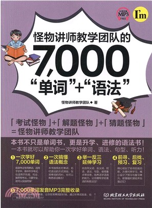 怪物講師教學團隊的7000“單詞”+“語法”（簡體書）