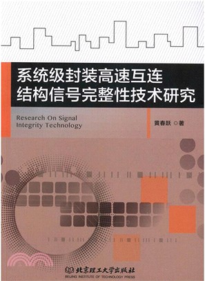 系統級封裝高速互連結構信號完整性技術研究（簡體書）