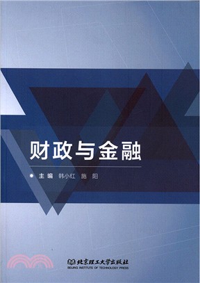 財政與金融（簡體書）