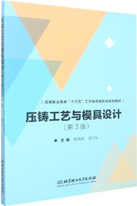 壓鑄工藝與模具設計(第3版)（簡體書）