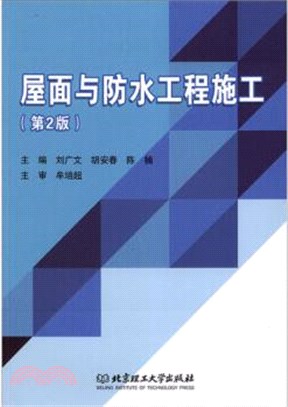 屋面與防水工程施工(第2版)（簡體書）