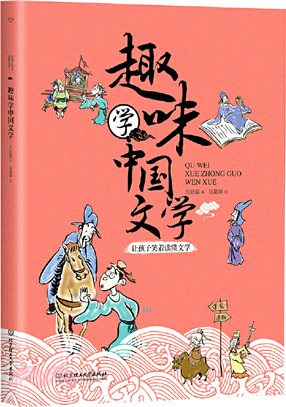 趣味學中國文學（簡體書）