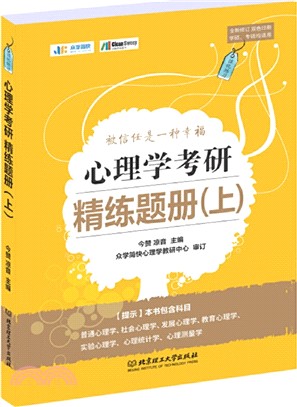 心理學考研精練題冊(上)（簡體書）