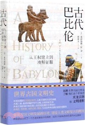 古代巴比倫：從王權建立到波斯征服（簡體書）