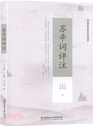 蘇辛詞評注（簡體書）