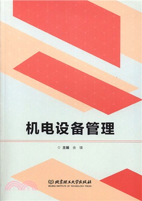 機電設備管理（簡體書）