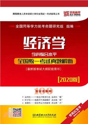 經濟學學科綜合水平全國統一考試真題解析（簡體書）