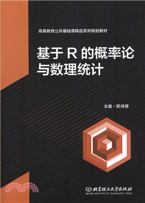 基於R的概率論與數理統計（簡體書）