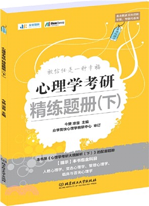 心理學考研精練題冊(下)（簡體書）