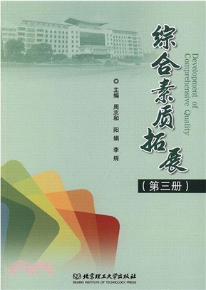 綜合素質拓展(第三冊)（簡體書）