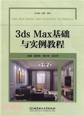 3ds Max基礎與實例教程（簡體書）