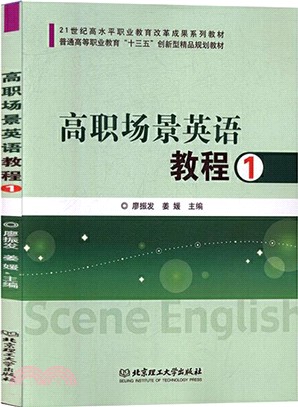 高職場景英語教程1（簡體書）