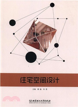 住宅空間設計（簡體書）