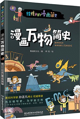 給孩子的漫畫簡史：漫畫萬物簡史（簡體書）