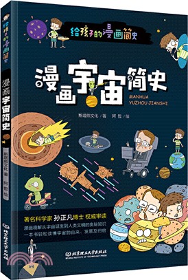 給孩子的漫畫簡史：漫畫宇宙簡史（簡體書）